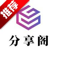 分享阁